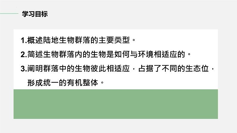 2.2群落的主要类型课件2021-2022学年高二上学期生物人教版选择性必修2第5页