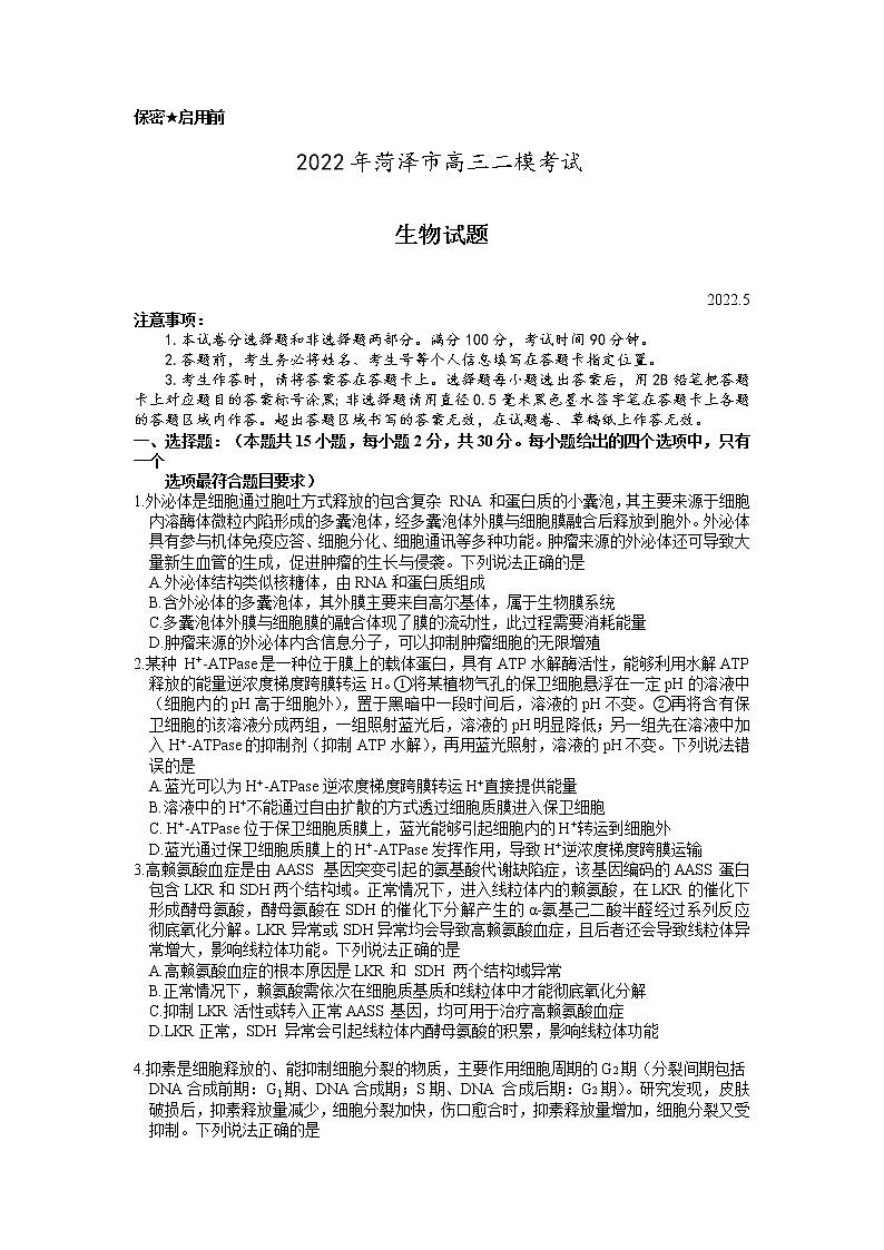 2022年山东省菏泽市高三第二次模拟考试生物卷第1页