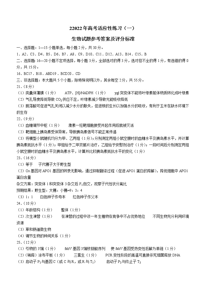 2022年山东省烟台市高三第二次模拟考试生物卷及答案01