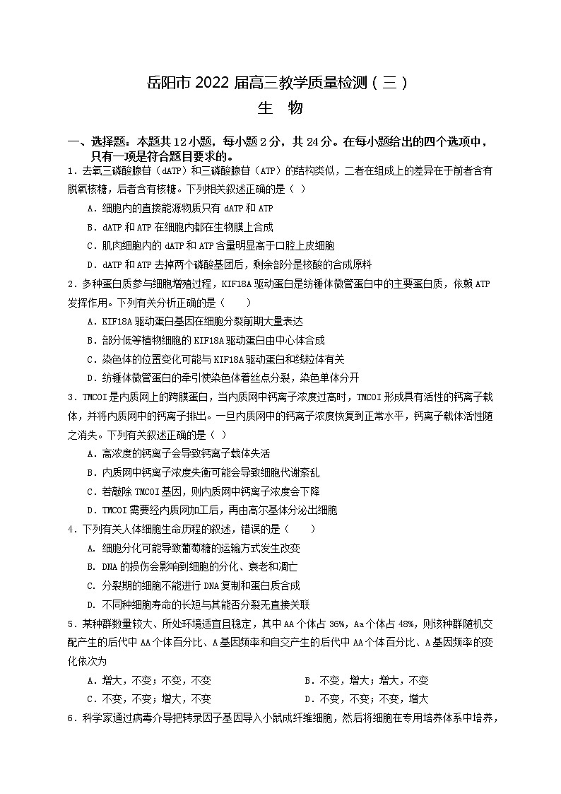 2022岳阳高三下学期教学质量监测（三）生物试题含答案第1页