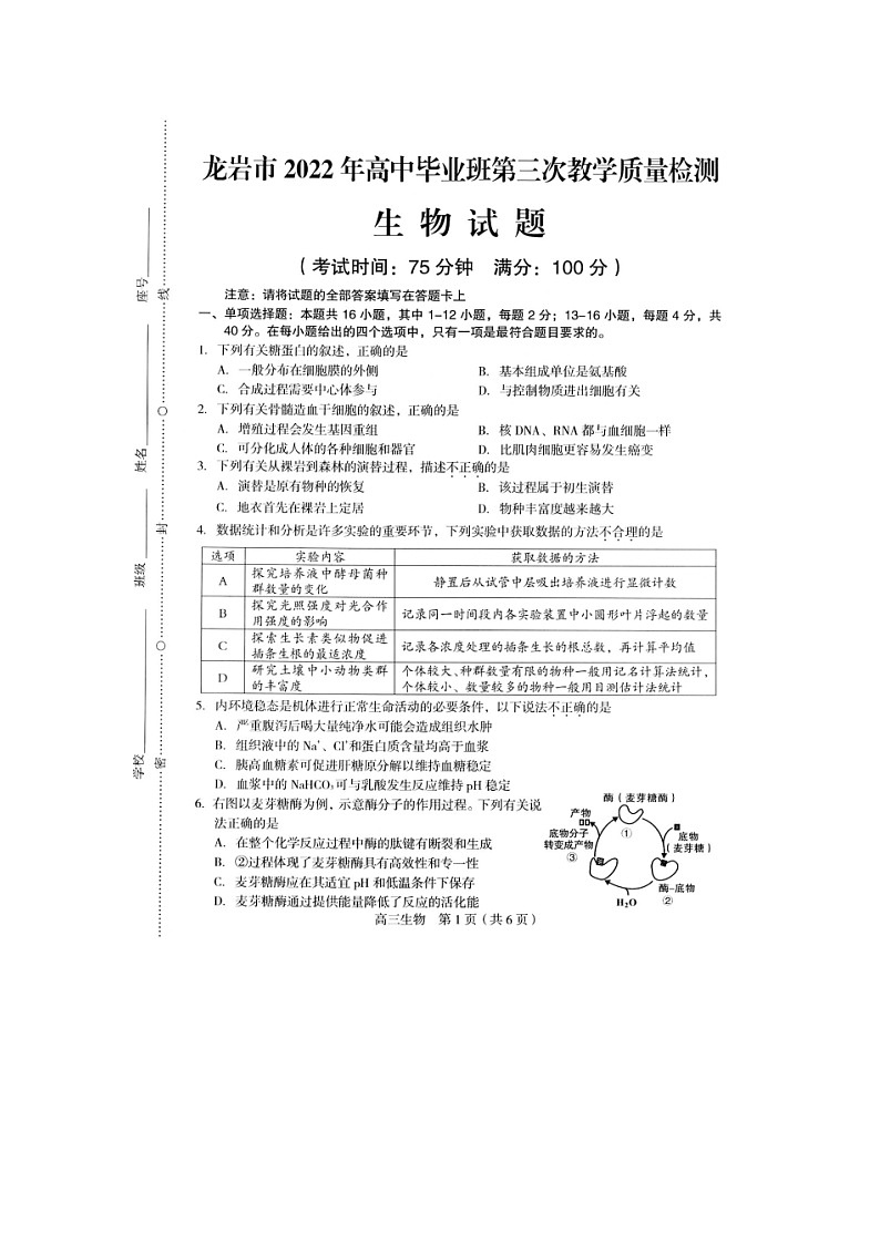 2022龙岩高三下学期第三次教学质量检测（三模）生物图片版无答案第1页