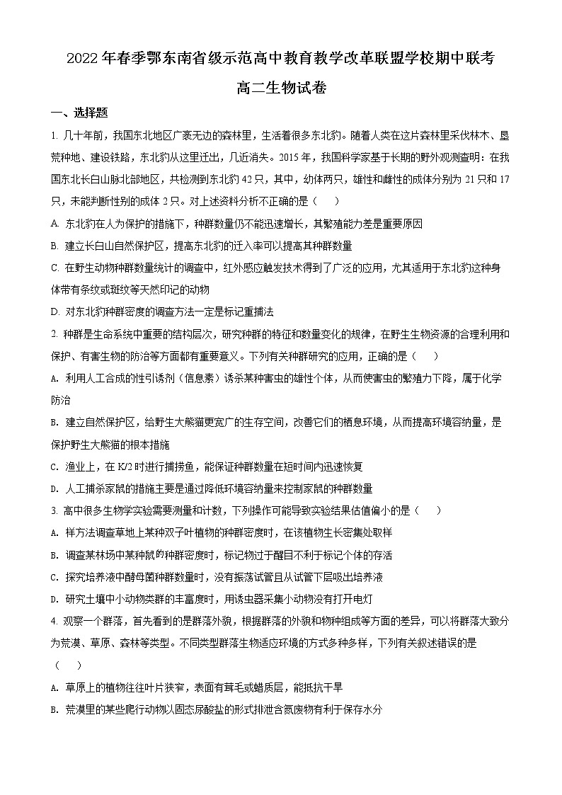 2022年春季鄂东南省级示范高中教育教学改革联盟学校期中联考高二生物试卷第1页