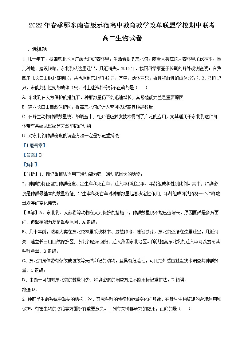 2022年春季鄂东南省级示范高中教育教学改革联盟学校期中联考高二生物详解第1页