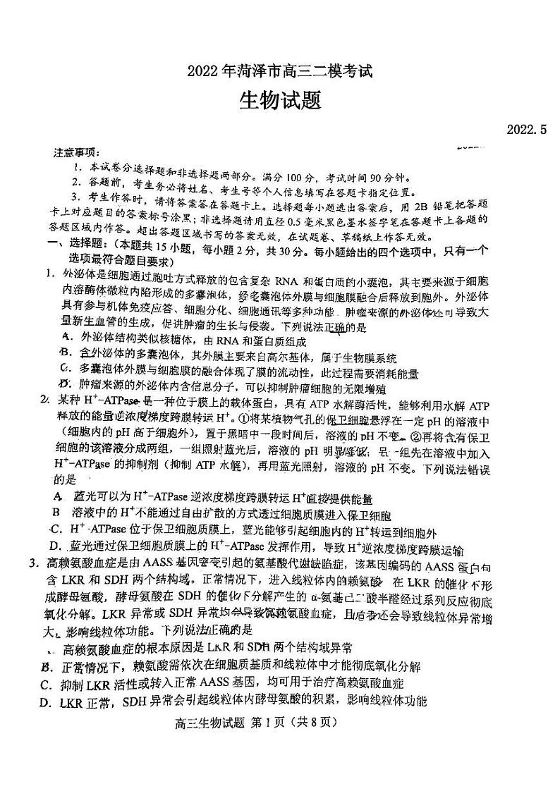 2022年菏泽市高三二模生物试题含答案第1页