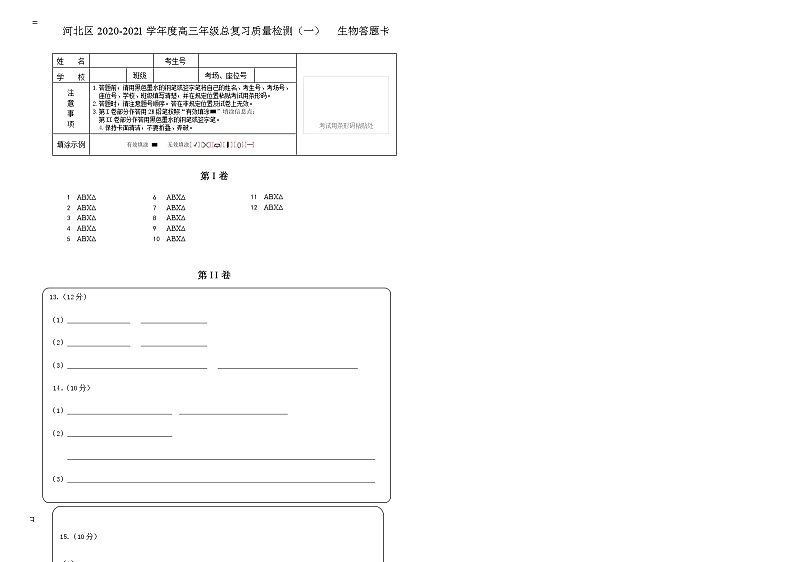2021届天津市河北区高三下学期总复习质量检测（一）（一模）生物试题 PDF版01