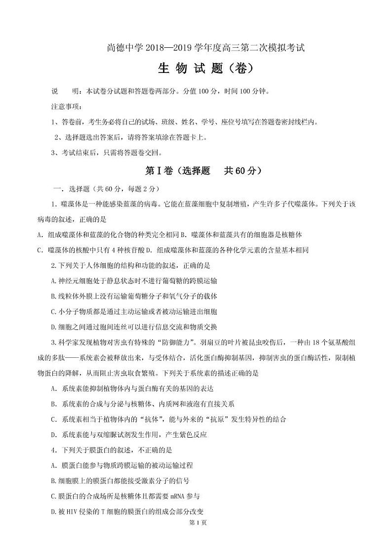2020届陕西省渭南市临渭区尚德中学上学期高三第二次月考生物试卷（PDF版）01