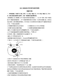 2022届新高考生物考前冲刺模拟卷 福建专版