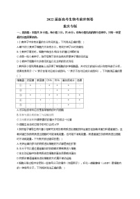 2022届新高考生物考前冲刺模拟卷 重庆专版