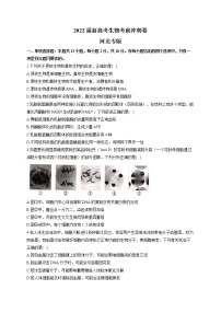 2022届新高考生物考前冲刺模拟卷 河北专版