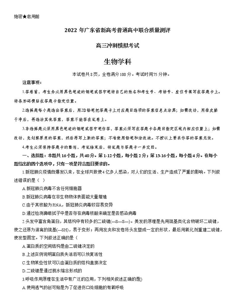 2022届广东省新高考普通高中联合质量测评高三冲刺模拟考试生物试题及答案01
