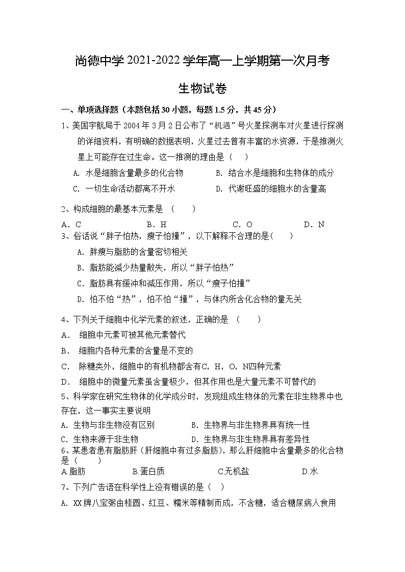 2022渭南尚德中学高一上学期第一次月考生物试题含答案01