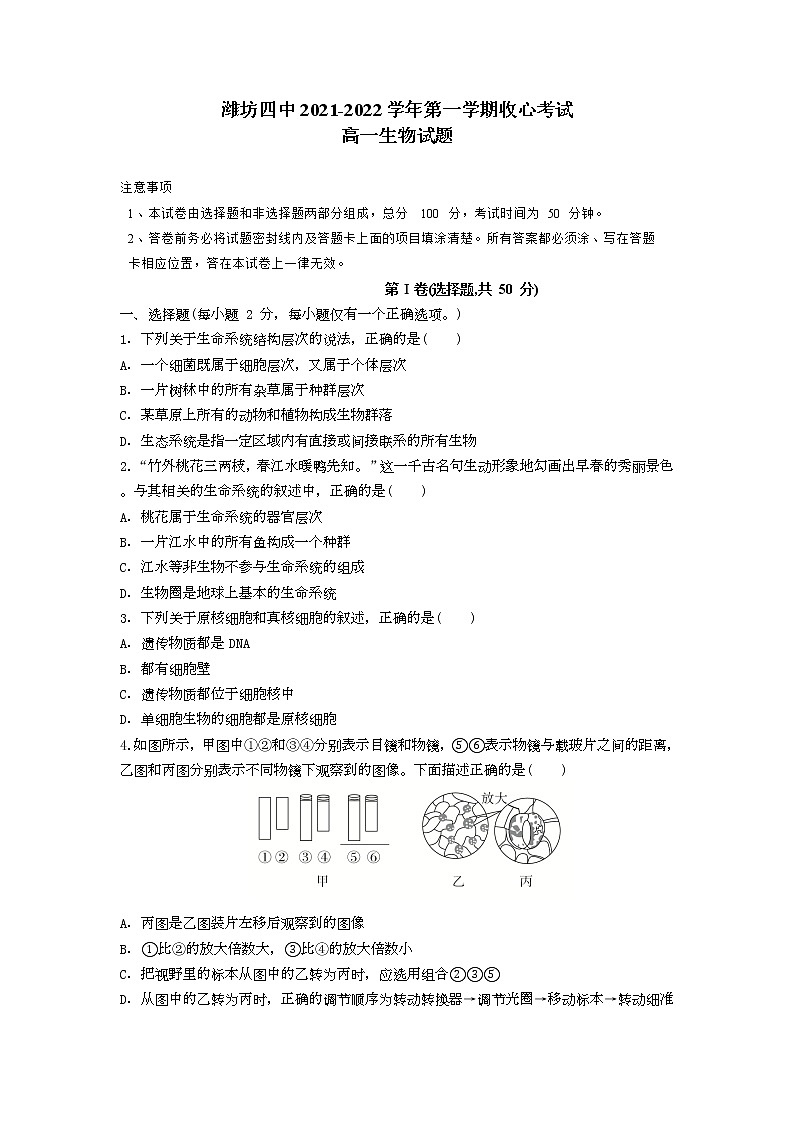 2022潍坊四中高一上学期9月收心考试生物试题含答案01