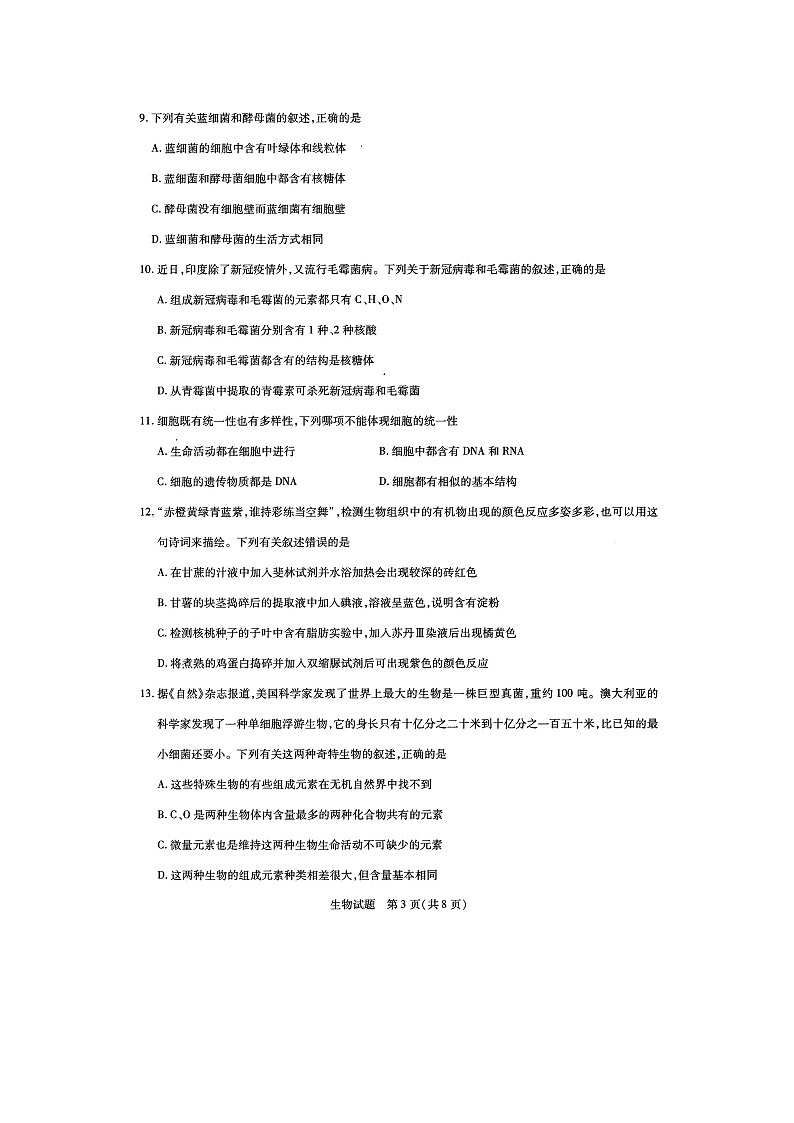 河南省大联考2021-2022学年高一上学期阶段性测试（一） 生物 扫描版第3页
