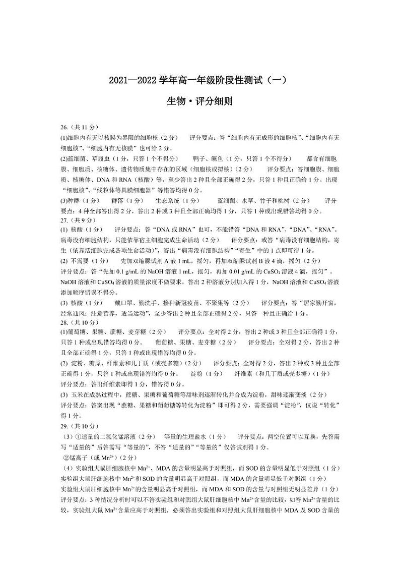 生物高一一联评分细则第1页