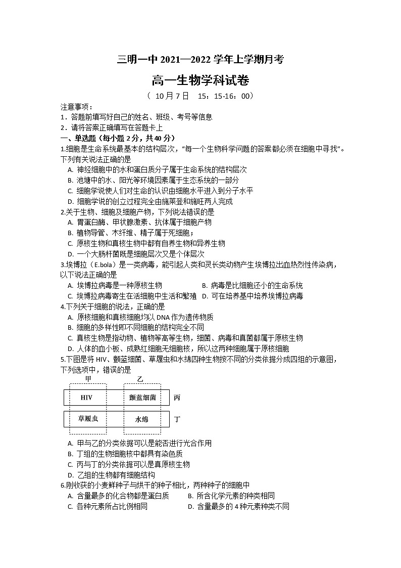 福建省三明第一中学2021-2022学年高一上学期第一次月考生物试题（Word版，含答案）第1页