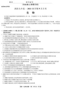 2022亳州涡阳县九中高一9月月考生物试题PDF版含答案