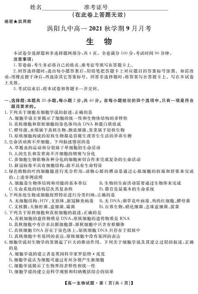 2022亳州涡阳县九中高一9月月考生物试题PDF版含答案01