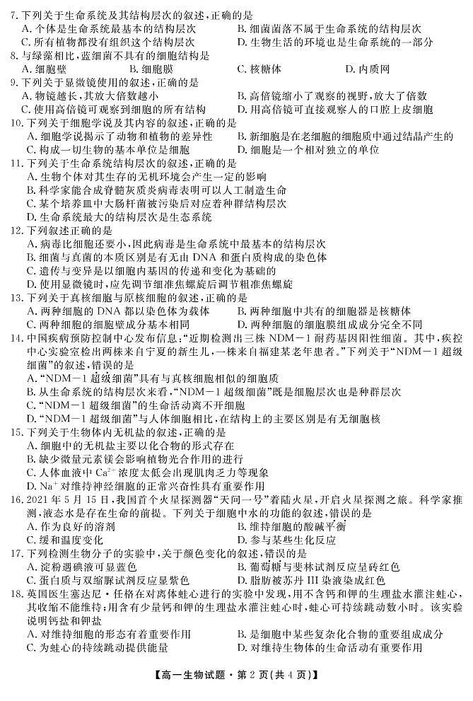 2022亳州涡阳县九中高一9月月考生物试题PDF版含答案02