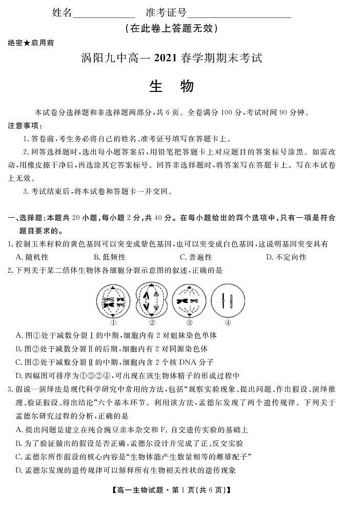 安徽省亳州市涡阳县第九中学2020-2021学年高一下学期期末考试生物试题第1页