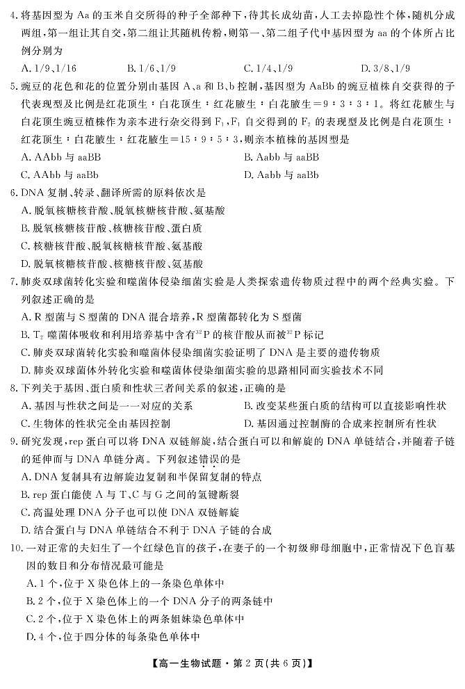 安徽省亳州市涡阳县第九中学2020-2021学年高一下学期期末考试生物试题第2页