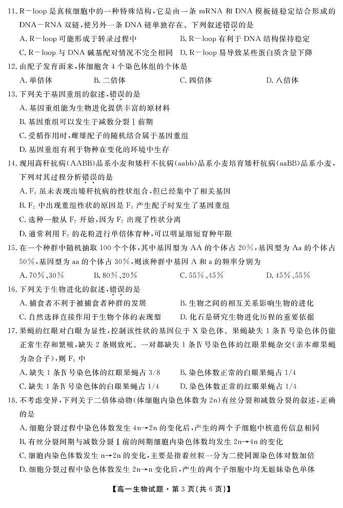 安徽省亳州市涡阳县第九中学2020-2021学年高一下学期期末考试生物试题第3页