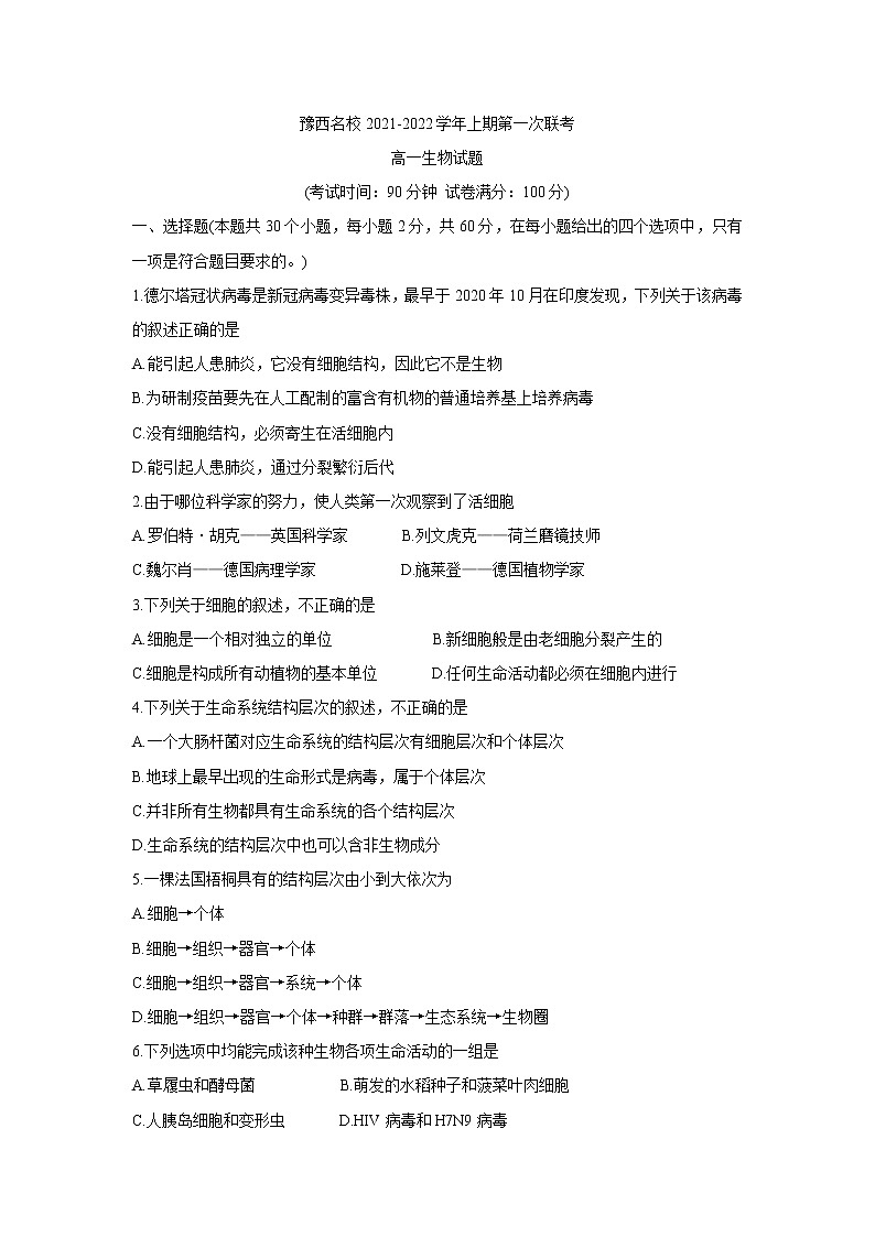 2022洛阳豫西名校高一上学期第一次联考生物含答案第1页
