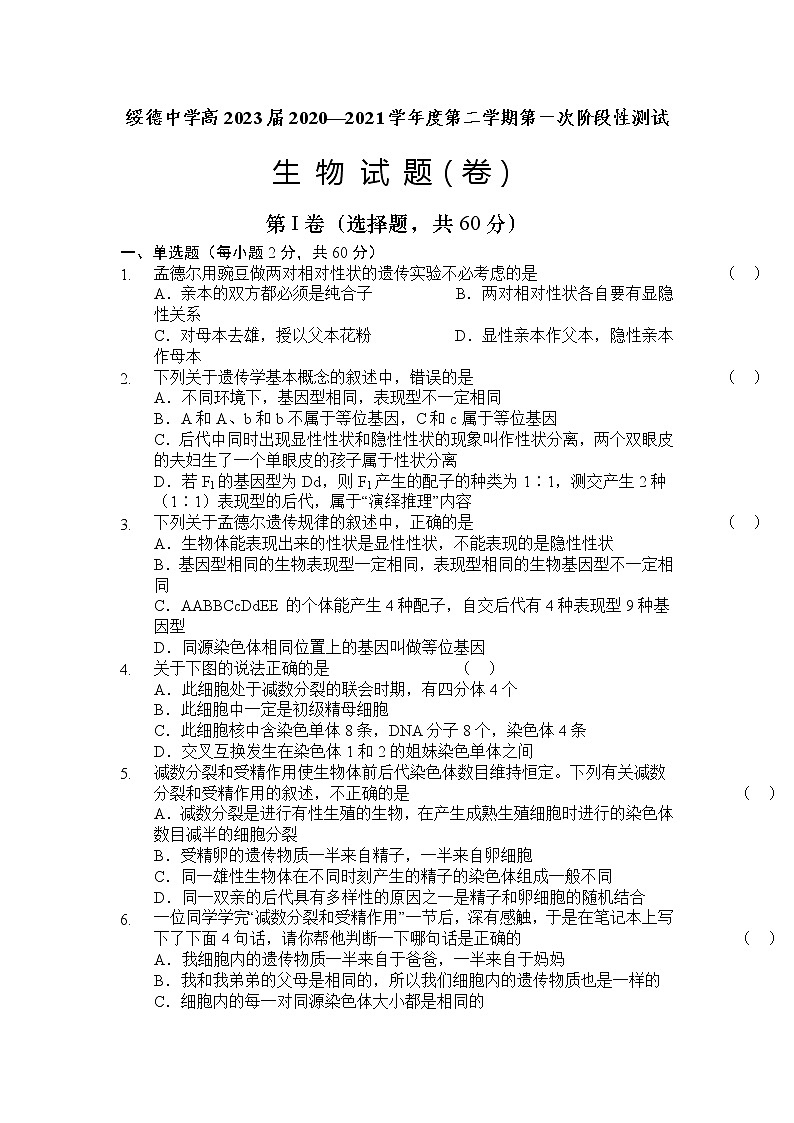 2021陕西省绥德中学高一下学期第一次阶段性测试生物试题含答案第1页