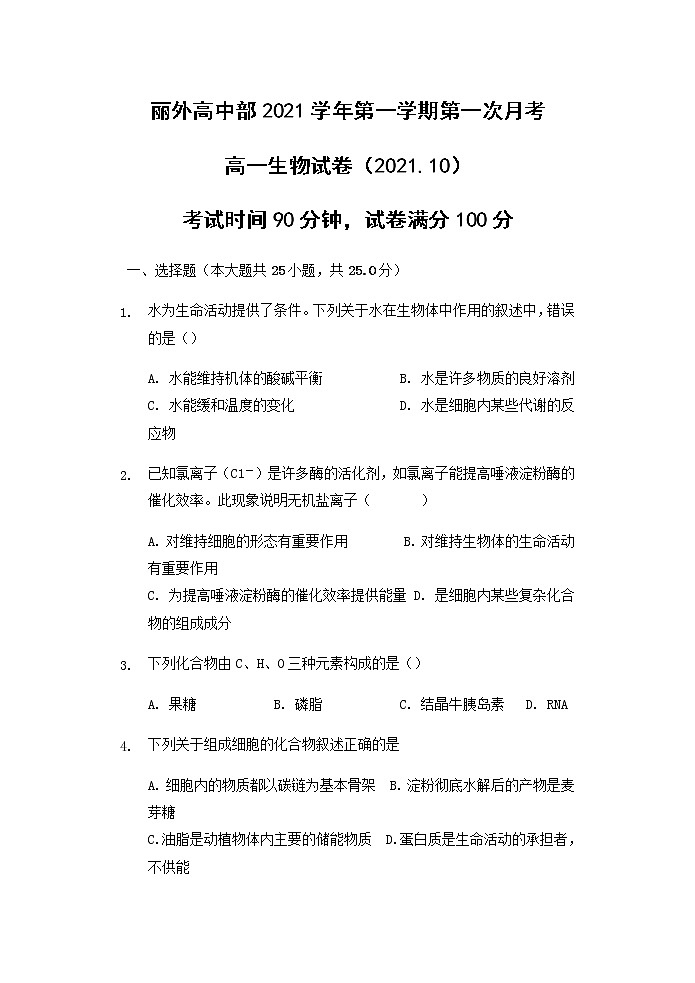 2022丽水外国语学校高中部高一上学期第一次月考（10月）生物试题含答案第1页