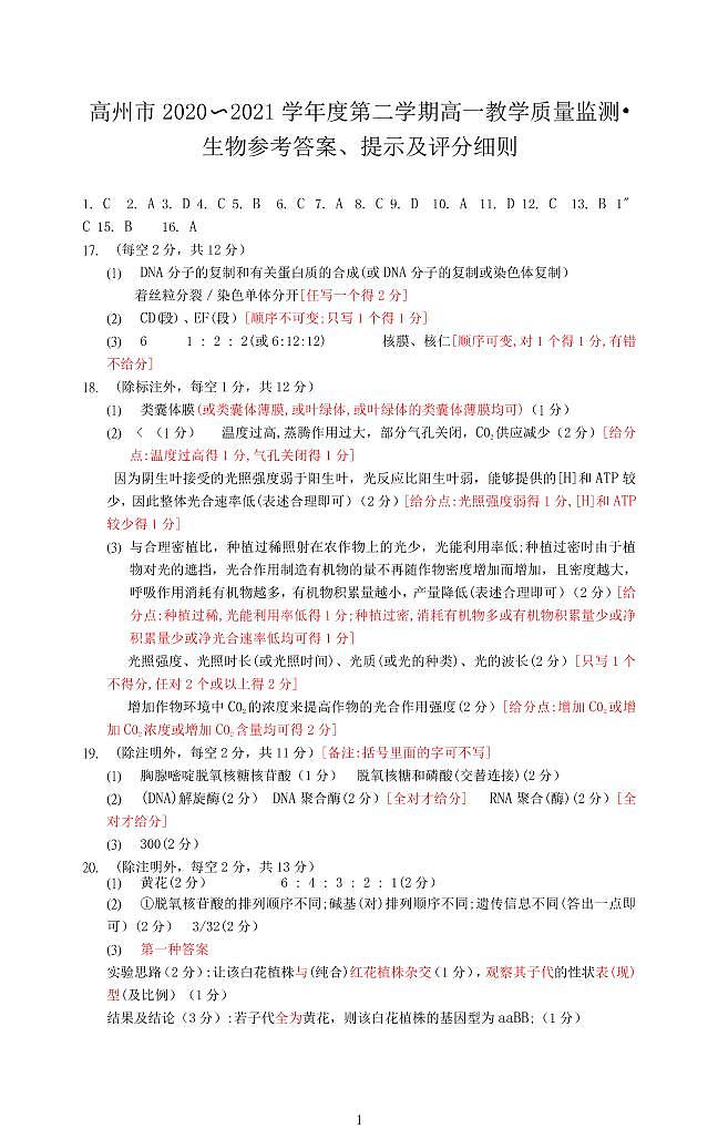 2021茂名高州高一下学期期末考试生物试题PDF版含答案01