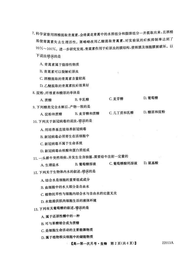 辽宁省渤海大学附属高级中学2021-2022学年高一上学期第一次月考生物试题（图片版）第2页