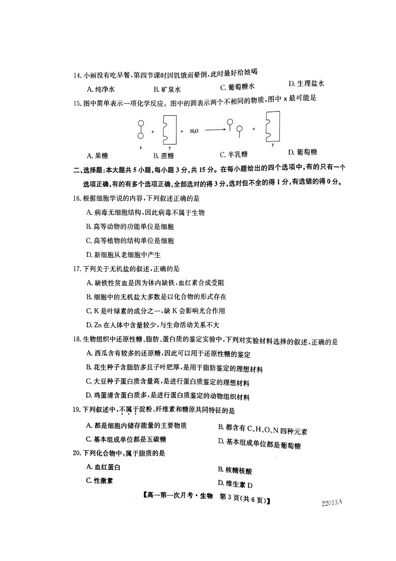 辽宁省渤海大学附属高级中学2021-2022学年高一上学期第一次月考生物试题（图片版）第3页