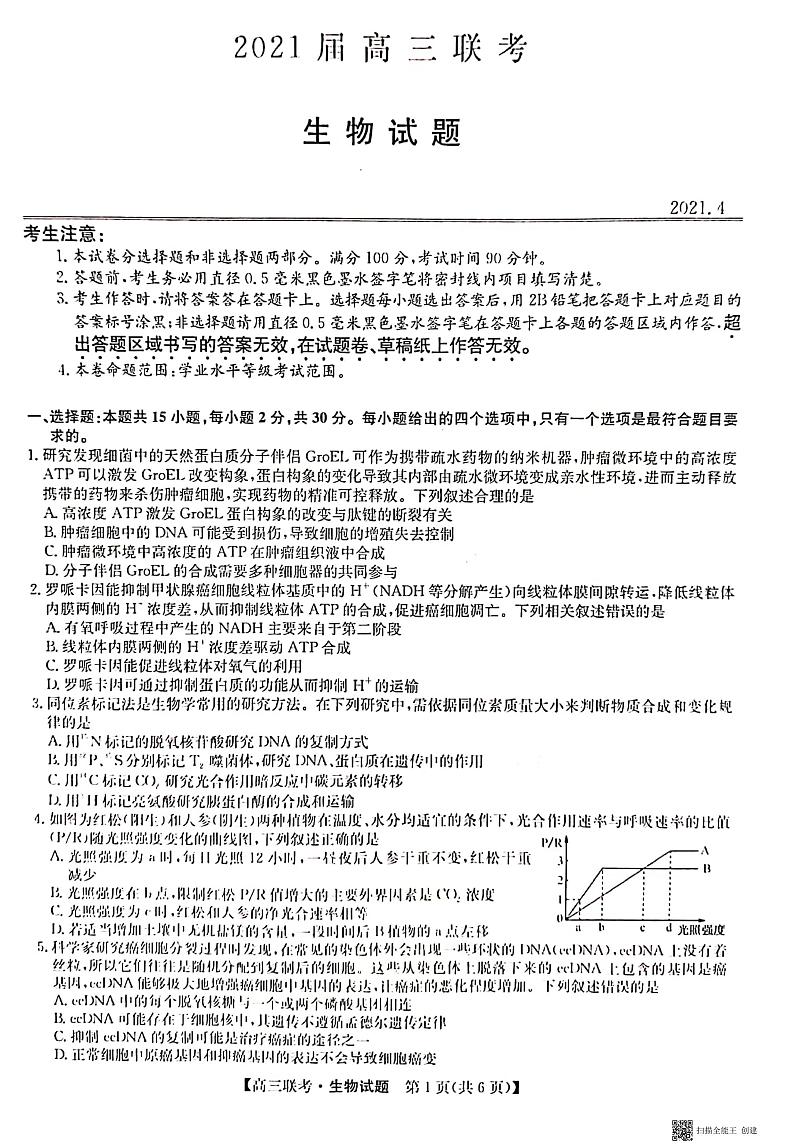 2021年山东省菏泽市高三第二次模拟考试生物卷及答案（图片版）01