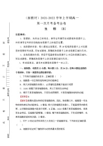 2022（新教材）高一上学期第一次月考备考B卷生物含解析