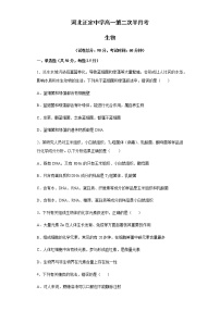 2021河北省正定中学高一上学期第二次半月考生物试题含答案