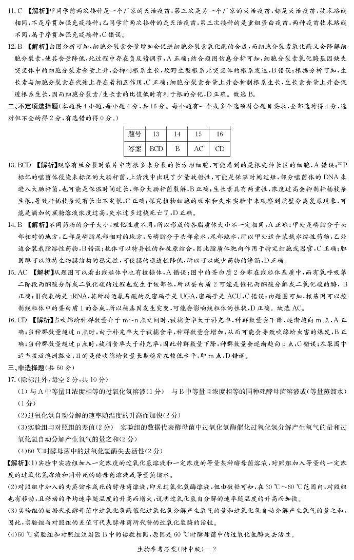 附中21-22生物（9次二模）答案第2页