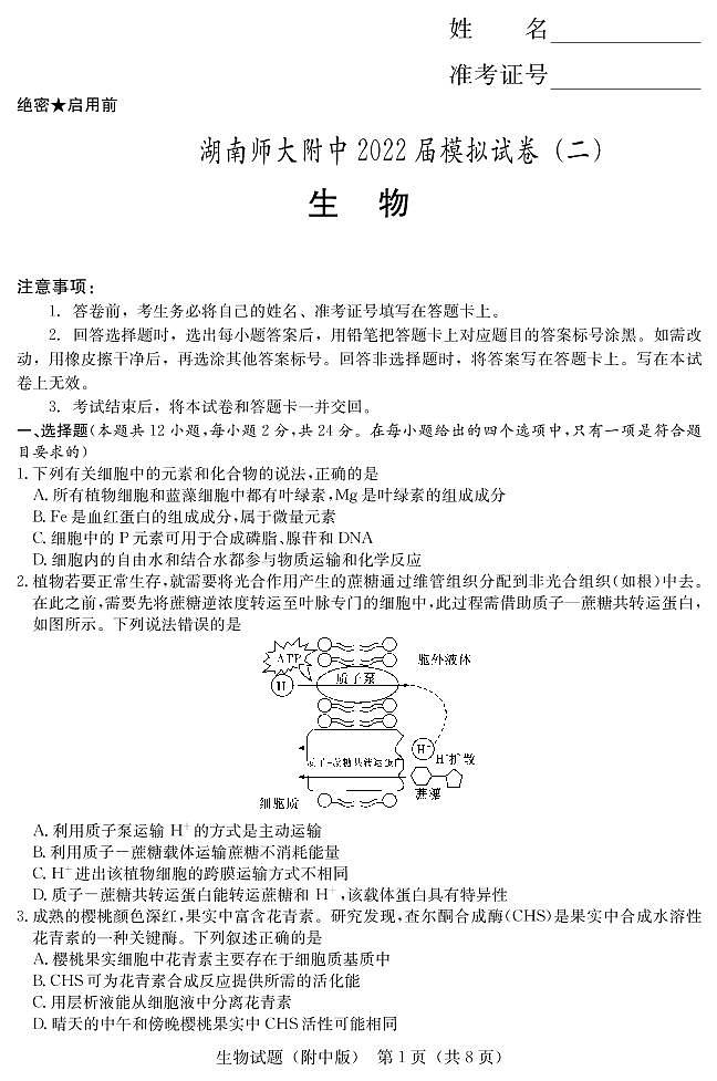 附中21-22生物（9次二模）试卷第1页