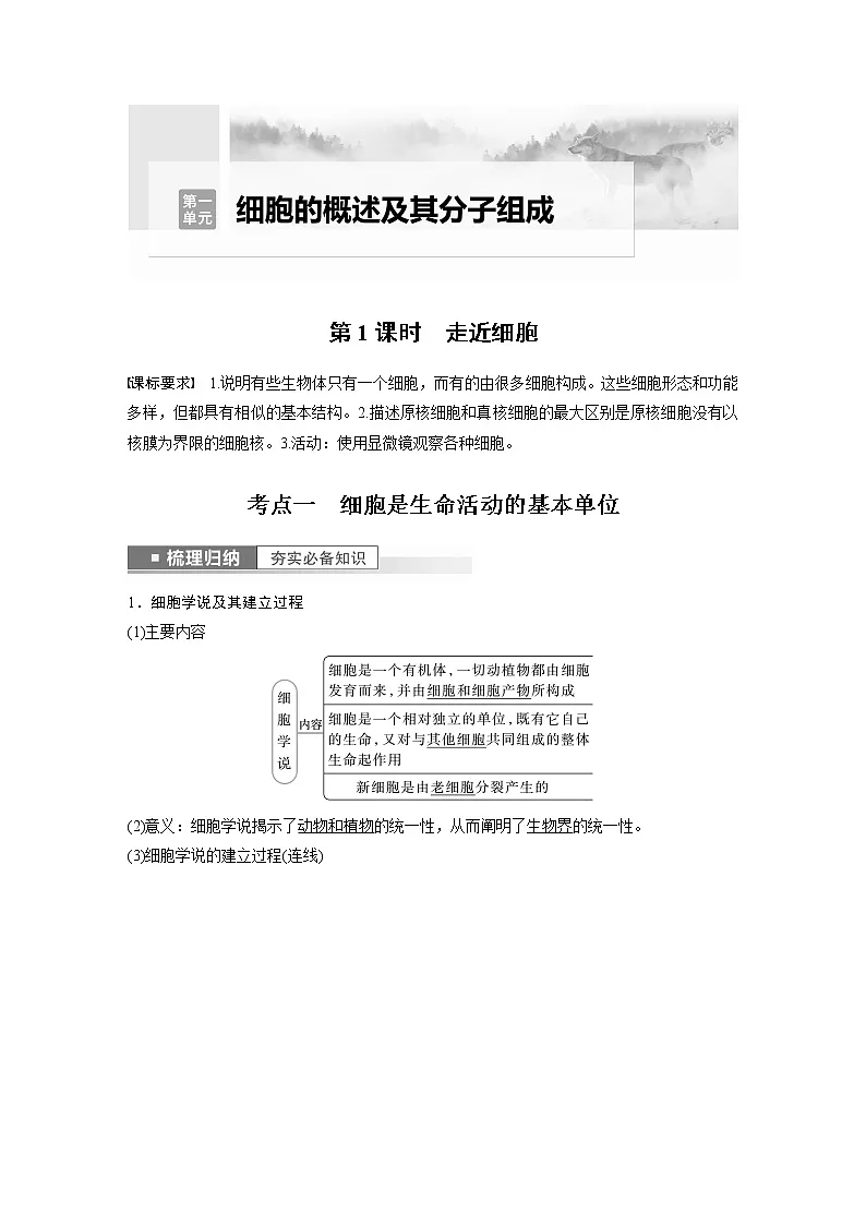 2023版步步高生物一轮复习讲义第一单元 第1课时　走近细胞第1页