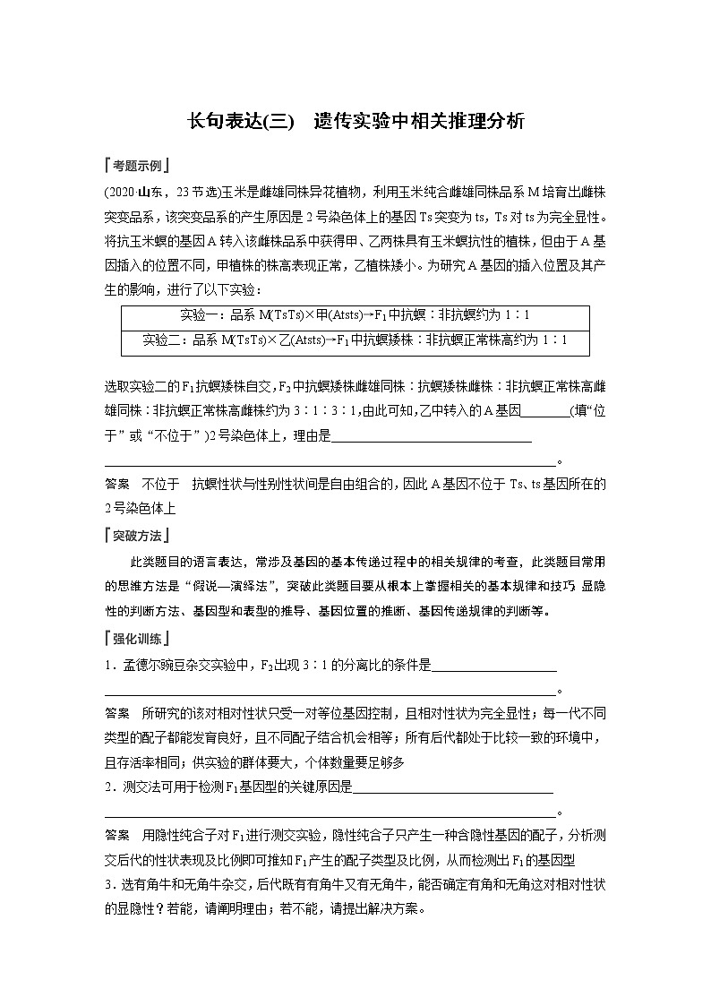 2023版步步高生物一轮复习讲义第五单元 长句表达(三)　遗传实验中相关推理分析第1页