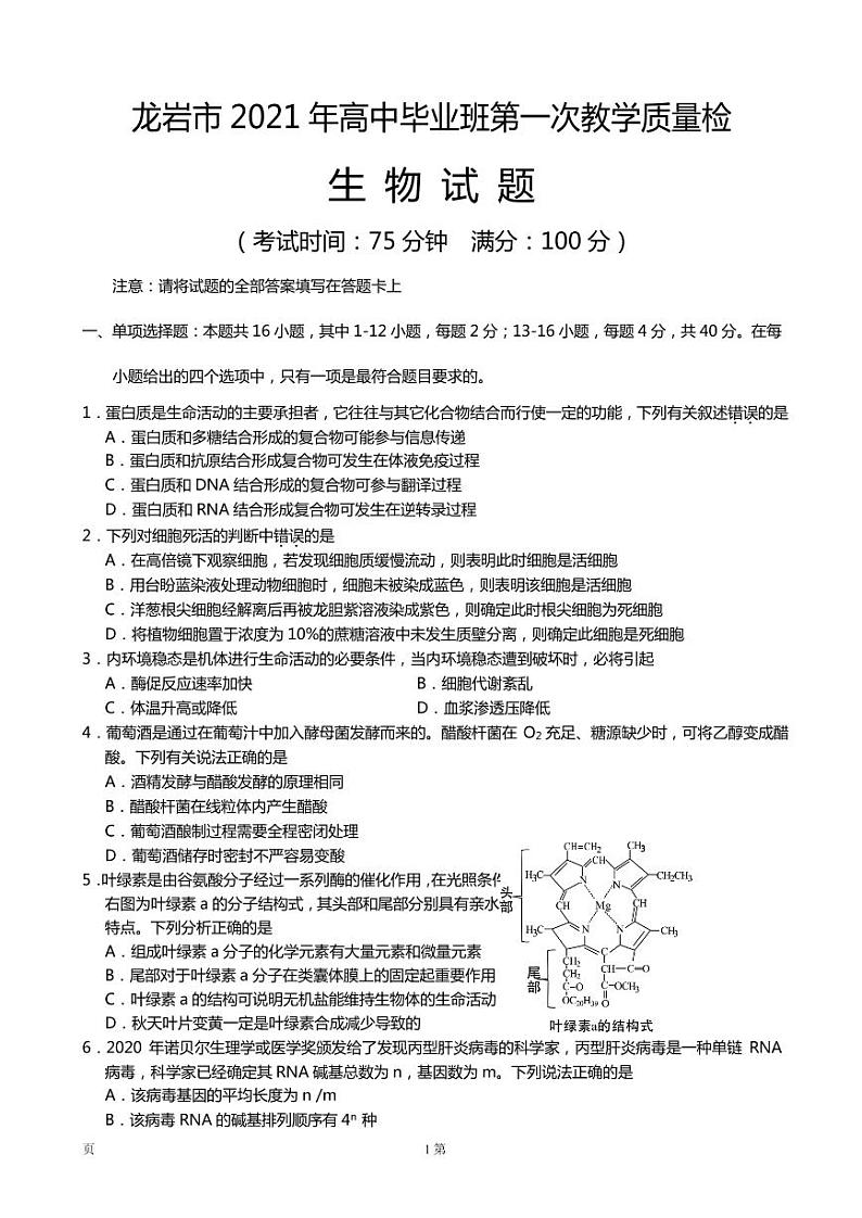 2021届福建省龙岩市高三下学期3月第一次教学质量检测生物试题 PDF版01