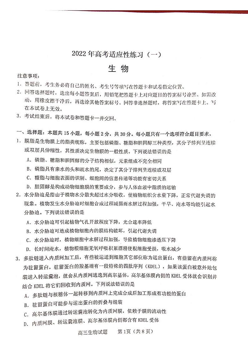 2022届山东省枣庄市烟台市联考高三下学期高考适应性练习（三模）生物试题 PDF01