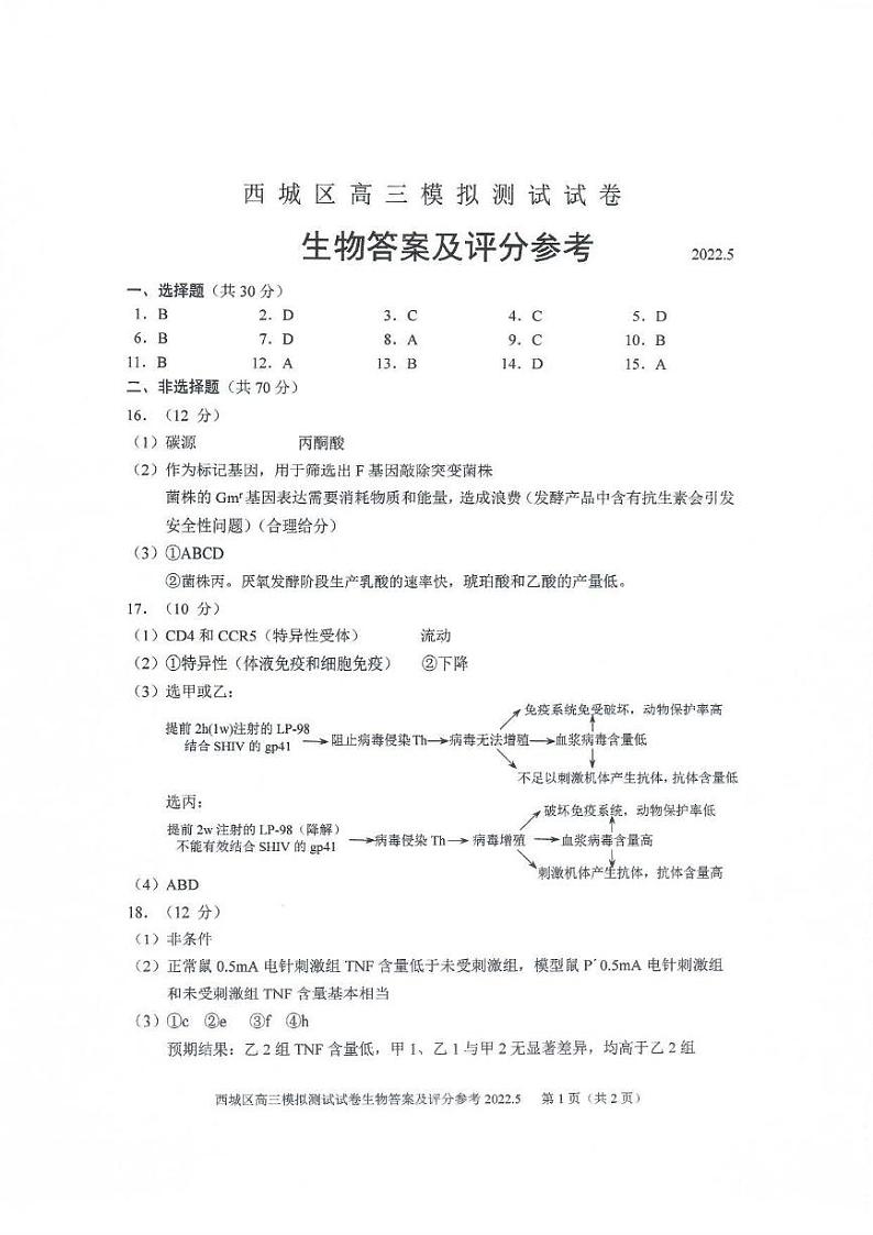 北京市西城区二模生物参考答案第1页