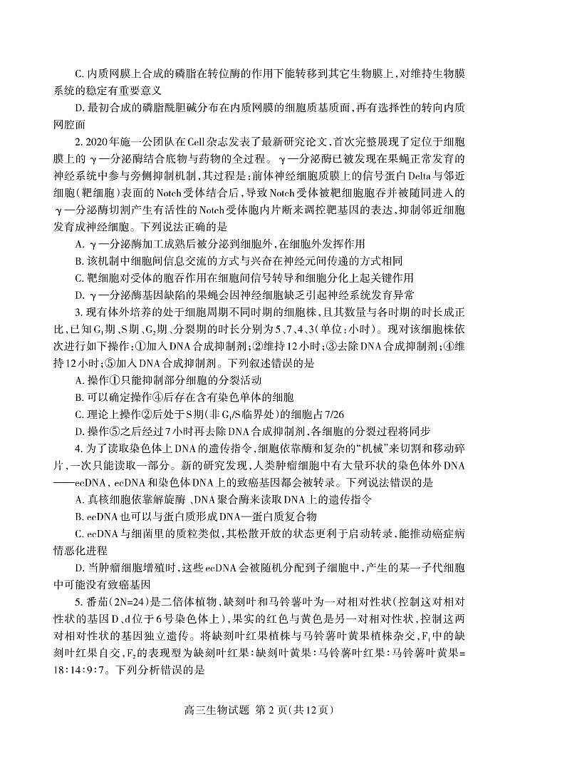 2022届山东省泰安市高三下学期5月三轮验收（三模）生物学试题（PDF版含答案）02
