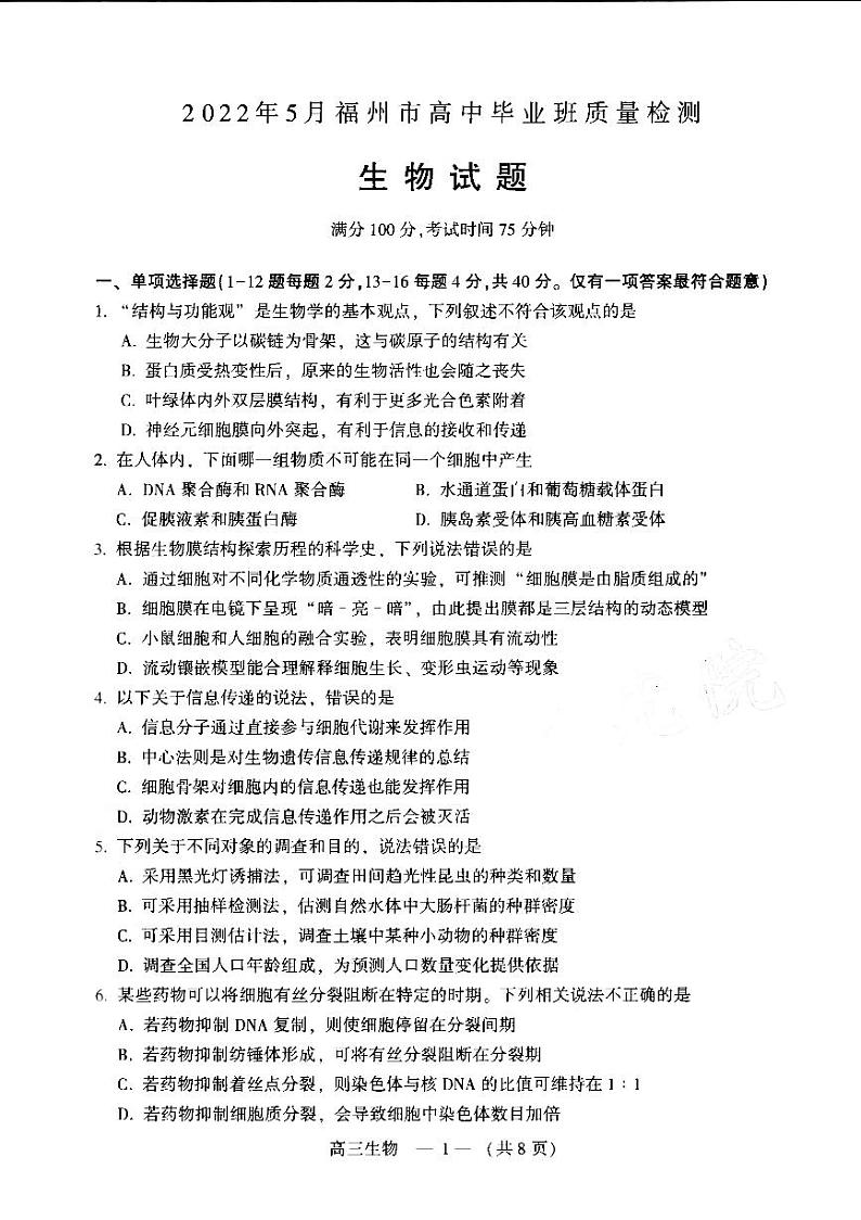 2022届福建省福州市普通高中高三毕业班（5月）质量检测 生物（PDF版）第1页