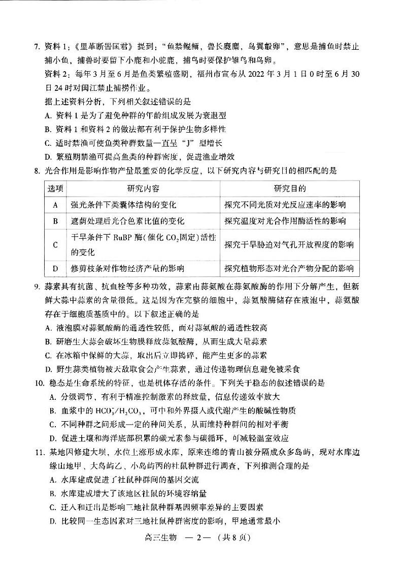 2022届福建省福州市普通高中高三毕业班（5月）质量检测 生物（PDF版）第2页