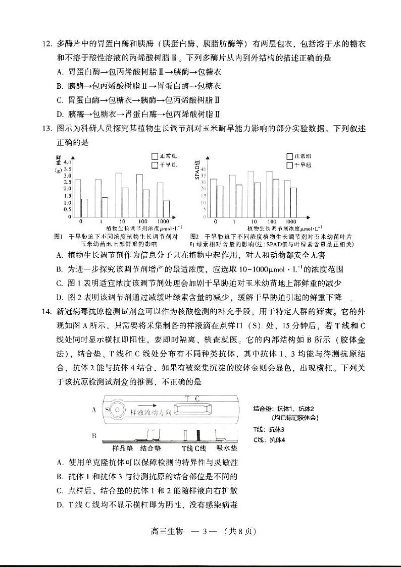 2022届福建省福州市普通高中高三毕业班（5月）质量检测 生物（PDF版）第3页
