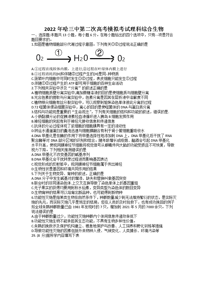 2022届黑龙江省哈尔滨市第三中学高三第二次模拟考试理科综合生物试题第1页