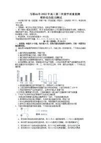 2022届安徽省马鞍山市高三二模理综生物试题