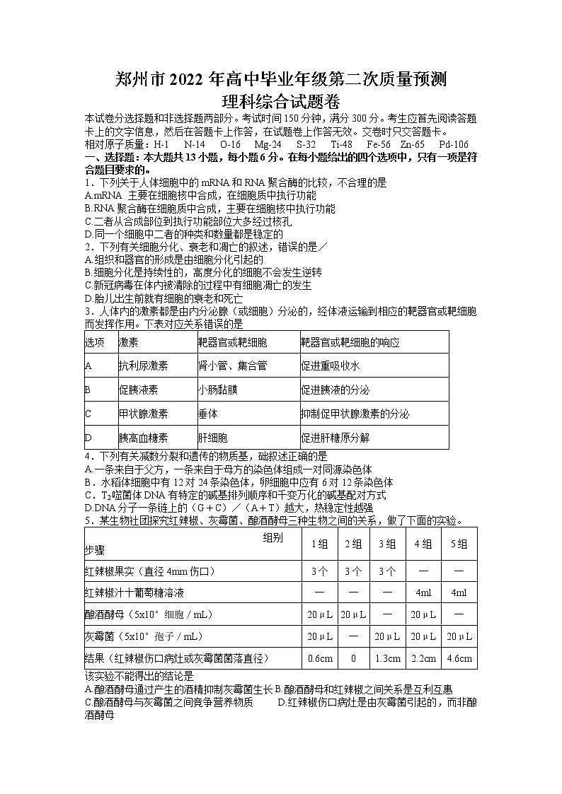 2022届河南省郑州市高高三二模理综生物试题第1页