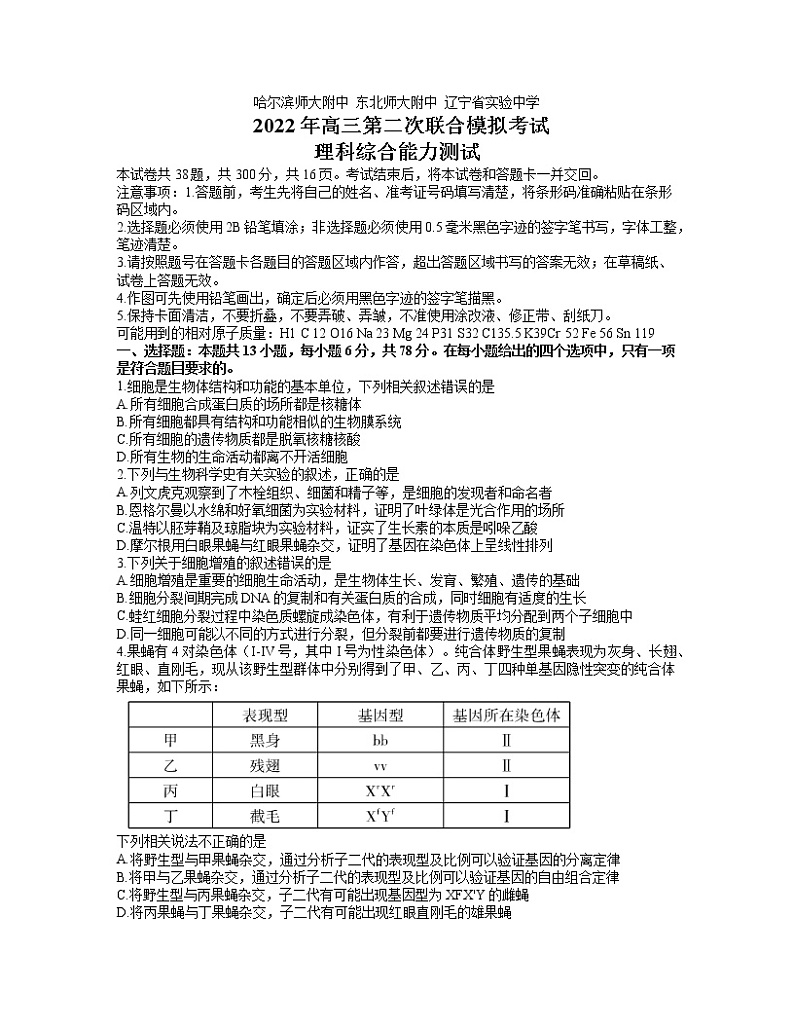 2022届东北三省三校高三二模理综生物试题第1页
