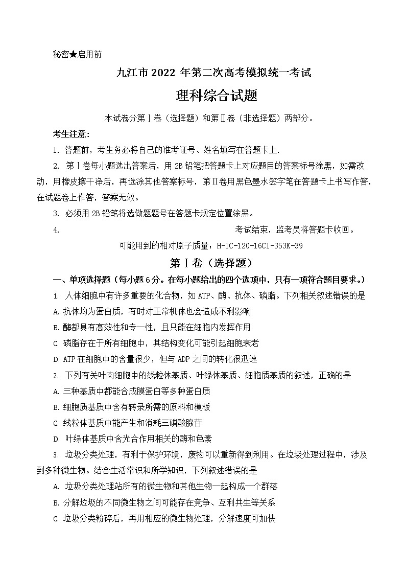 2022届江西省九江市第二次高考模拟理综生物试题第1页